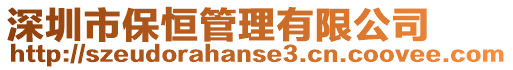 深圳市保恒管理有限公司