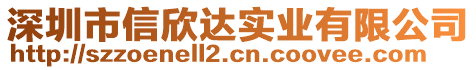 深圳市信欣達(dá)實(shí)業(yè)有限公司