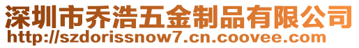 深圳市喬浩五金制品有限公司