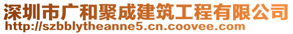 深圳市廣和聚成建筑工程有限公司