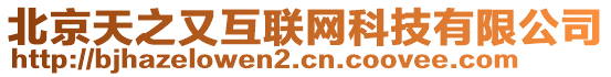 北京天之又互聯(lián)網(wǎng)科技有限公司