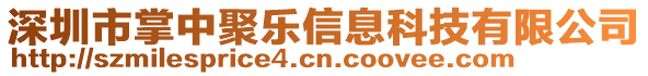 深圳市掌中聚樂信息科技有限公司