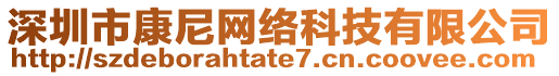 深圳市康尼網(wǎng)絡(luò)科技有限公司