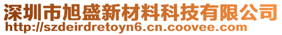 深圳市旭盛新材料科技有限公司