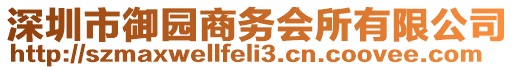 深圳市御園商務(wù)會(huì)所有限公司