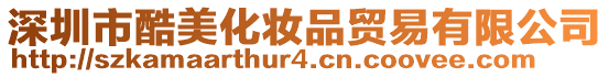 深圳市酷美化妝品貿(mào)易有限公司