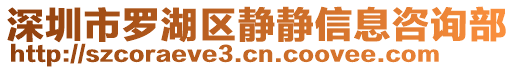 深圳市羅湖區(qū)靜靜信息咨詢部