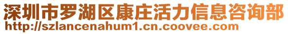 深圳市羅湖區(qū)康莊活力信息咨詢部