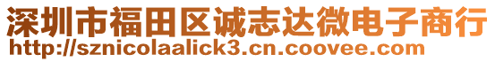 深圳市福田区诚志达微电子商行