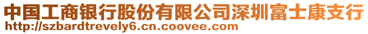 中國(guó)工商銀行股份有限公司深圳富士康支行