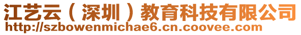 江藝云（深圳）教育科技有限公司