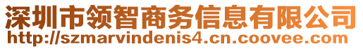 深圳市領(lǐng)智商務(wù)信息有限公司