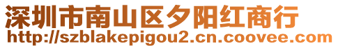 深圳市南山區(qū)夕陽(yáng)紅商行