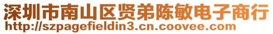 深圳市南山區(qū)賢弟陳敏電子商行