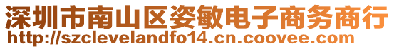 深圳市南山區(qū)姿敏電子商務商行