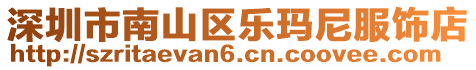 深圳市南山區(qū)樂瑪尼服飾店