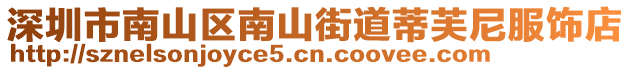 深圳市南山區(qū)南山街道蒂芙尼服飾店