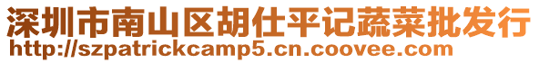 深圳市南山區(qū)胡仕平記蔬菜批發(fā)行