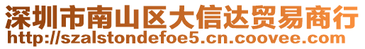 深圳市南山區(qū)大信達(dá)貿(mào)易商行