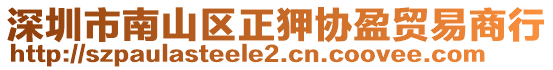 深圳市南山區(qū)正狎協(xié)盈貿(mào)易商行