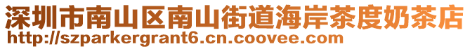 深圳市南山區(qū)南山街道海岸茶度奶茶店