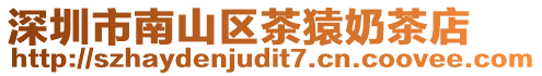深圳市南山區茶猿奶茶店
