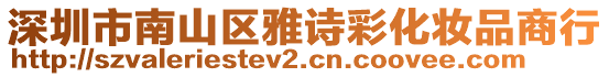 深圳市南山區(qū)雅詩(shī)彩化妝品商行