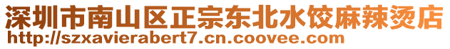 深圳市南山區(qū)正宗東北水餃麻辣燙店