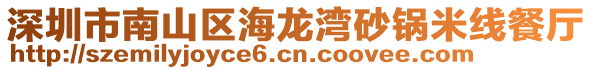 深圳市南山區(qū)海龍灣砂鍋米線餐廳