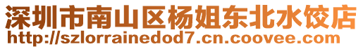 深圳市南山區(qū)楊姐東北水餃店