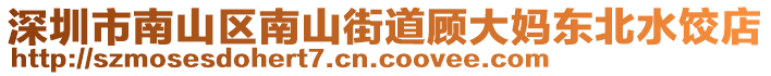 深圳市南山區(qū)南山街道顧大媽東北水餃店