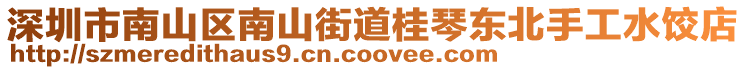 深圳市南山區(qū)南山街道桂琴東北手工水餃店