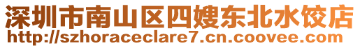 深圳市南山區(qū)四嫂東北水餃店