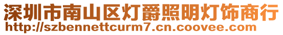 深圳市南山區燈爵照明燈飾商行