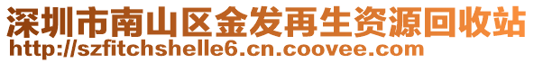 深圳市南山區(qū)金發(fā)再生資源回收站