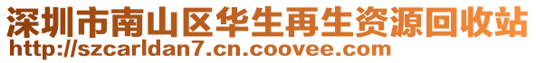 深圳市南山區(qū)華生再生資源回收站