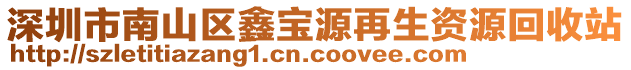 深圳市南山區(qū)鑫寶源再生資源回收站