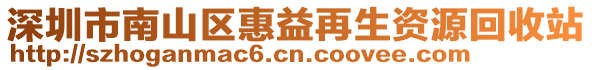 深圳市南山區惠益再生資源回收站
