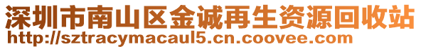 深圳市南山區(qū)金誠再生資源回收站