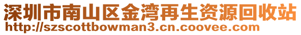 深圳市南山區(qū)金灣再生資源回收站