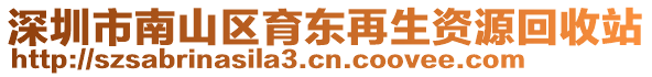 深圳市南山區(qū)育東再生資源回收站