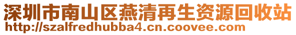 深圳市南山區(qū)燕清再生資源回收站