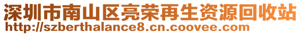 深圳市南山區(qū)亮榮再生資源回收站