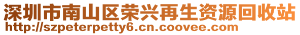 深圳市南山區(qū)榮興再生資源回收站