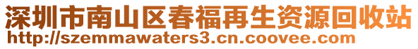 深圳市南山區(qū)春福再生資源回收站