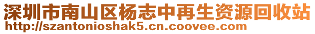 深圳市南山區楊志中再生資源回收站