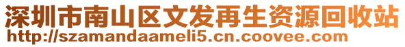 深圳市南山區文發再生資源回收站