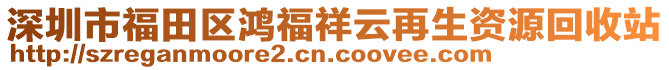 深圳市福田區(qū)鴻福祥云再生資源回收站