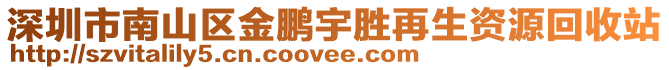 深圳市南山區(qū)金鵬宇勝再生資源回收站