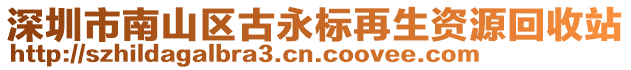 深圳市南山區(qū)古永標(biāo)再生資源回收站